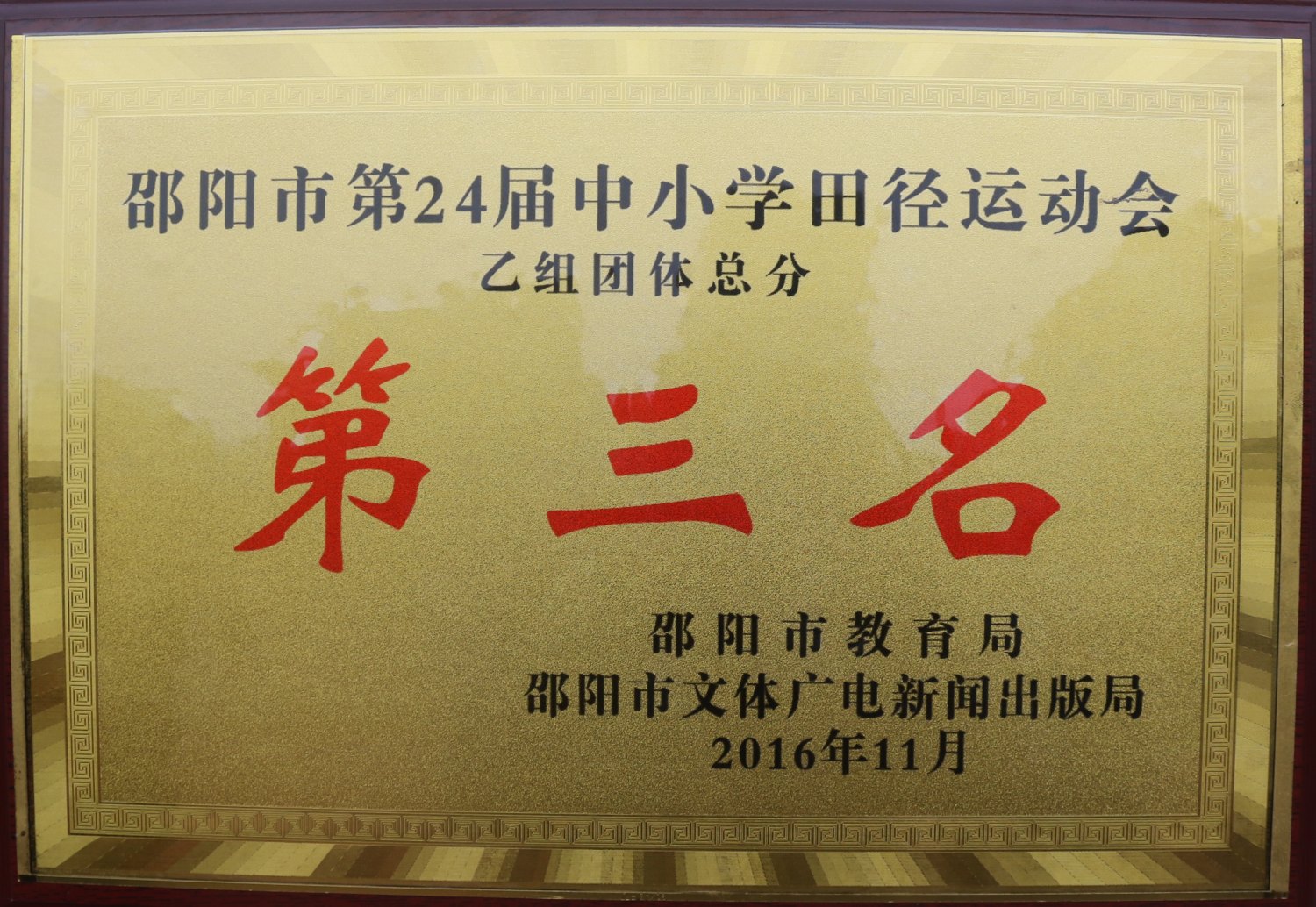 2016年邵阳市第24届中学生田径运动会乙组团体总分第三名<br><img src=/oa/zs/邵阳市第24届中学生田径运动会乙组团体总分第三名.jpg width=600>